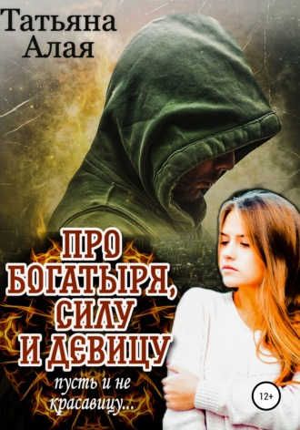 Татьяна Алая, Про богатыря, силу и девицу, пусть и не красавицу
